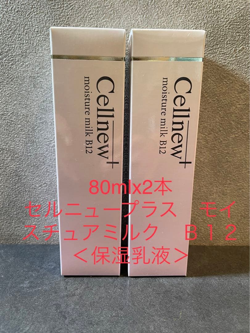 セルニュープラス モイスチャーミルク B12 80ml 2本セット