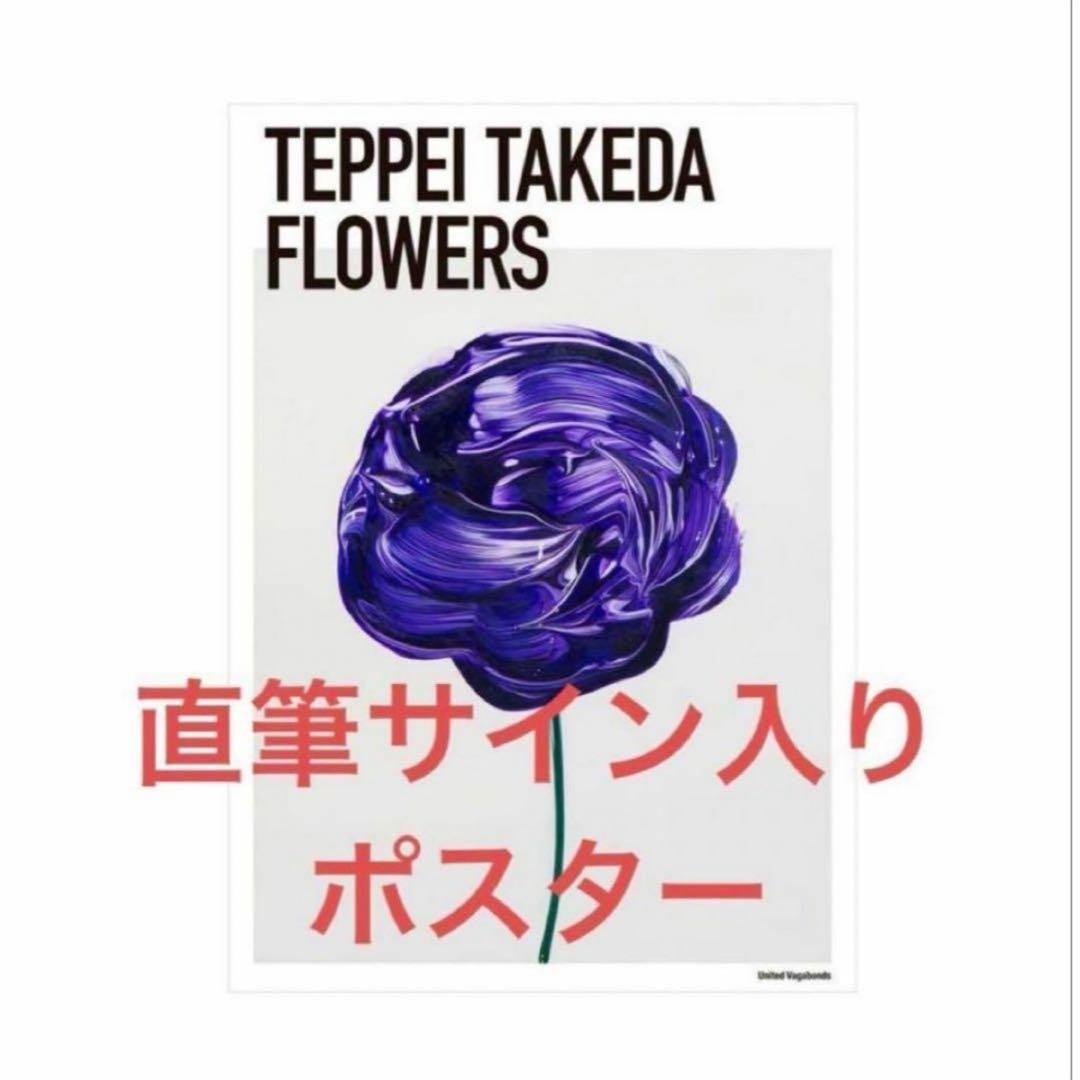 武田鉄平 FLOWERS ポスター 紫 直筆サイン ①