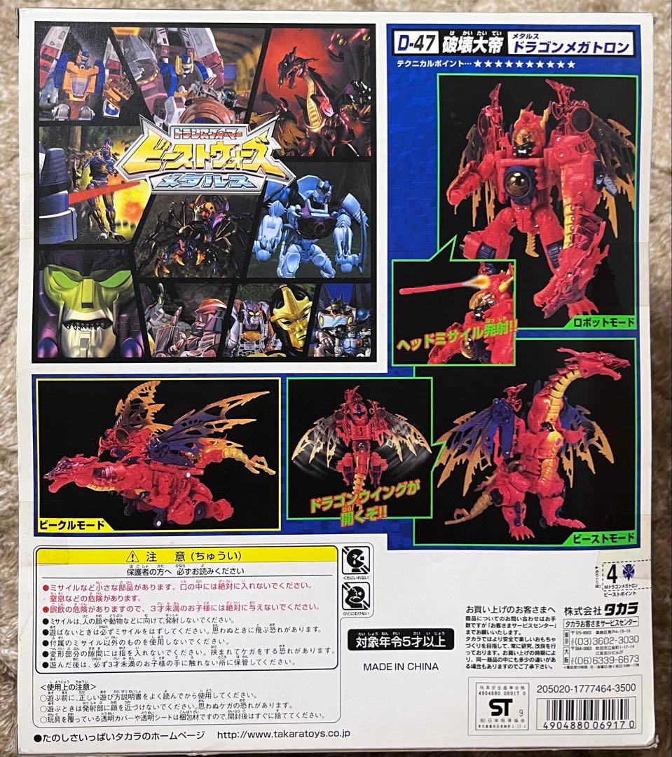 タカラ　ビーストウォーズ　メタルス　ドラゴンメガトロン
