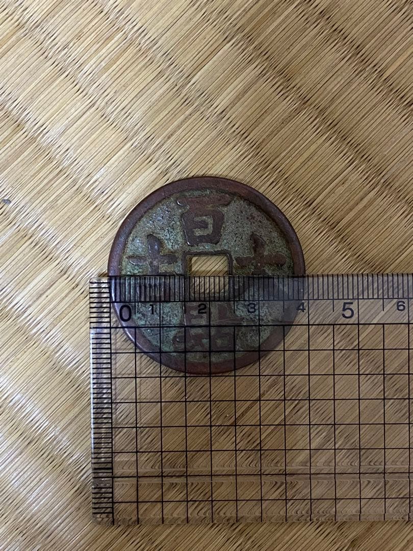 百貼大吉　遼時代　花銭　穴銭　中国古銭　稀少品　貴重