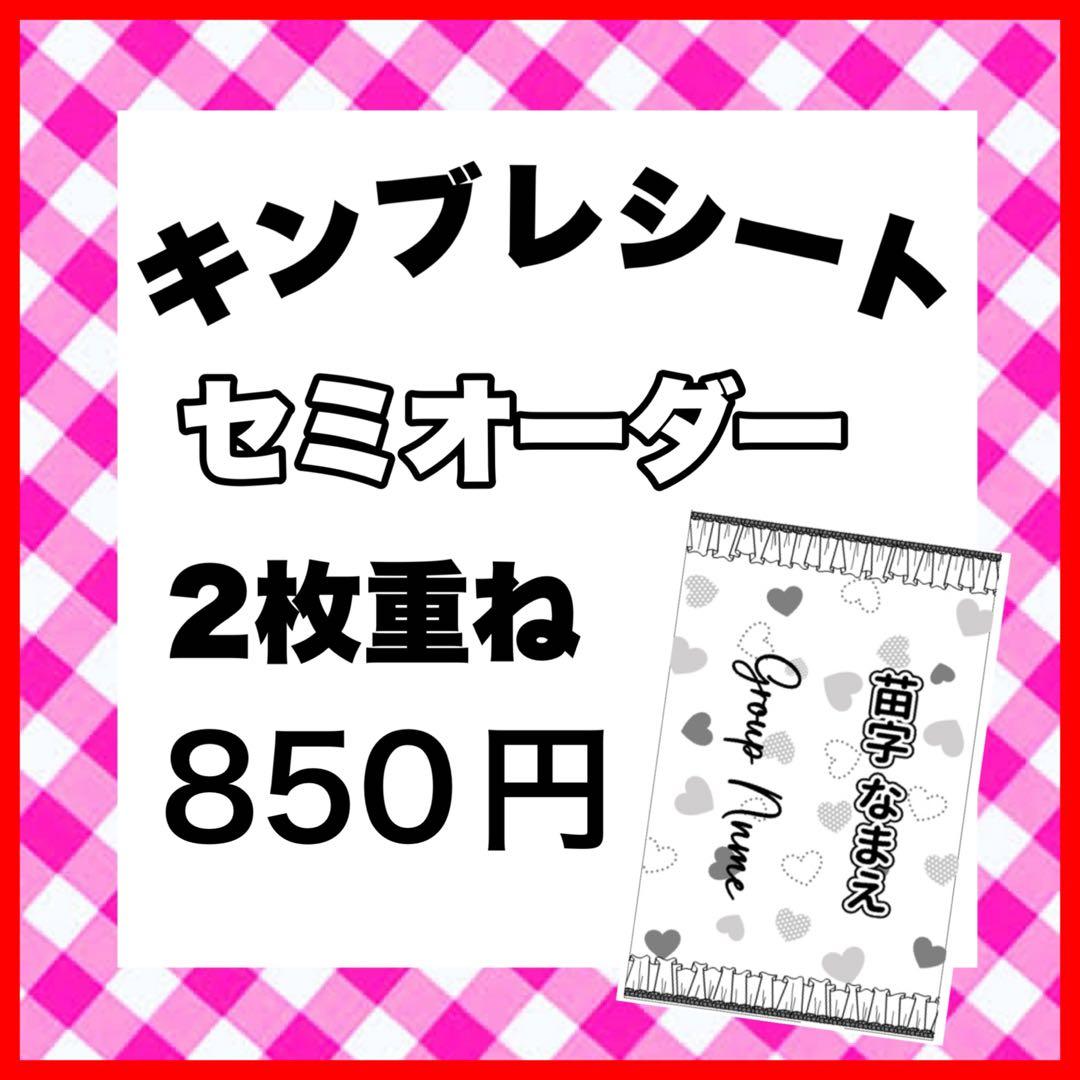 キンブレシート　セミオーダー