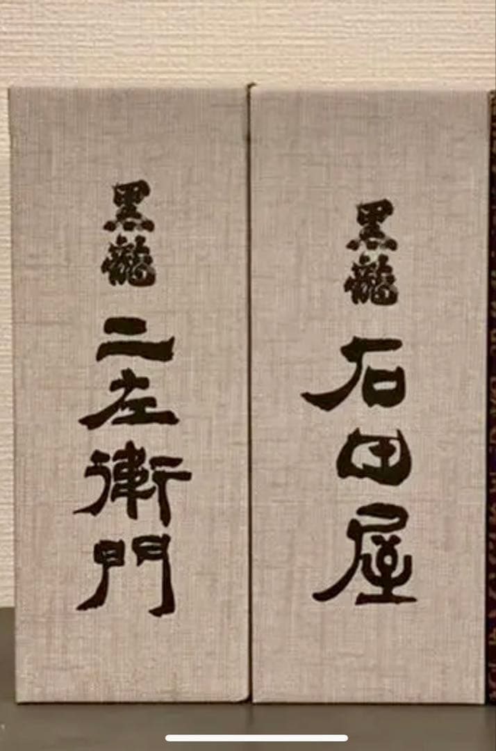 黒龍 二左衛門 & 石田屋 日本酒セット新品・未開