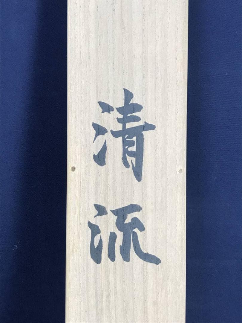 真作/川崎小虎/清流小禽図/川辺小鳥図/花鳥図/掛軸/名家伝来/AE-9