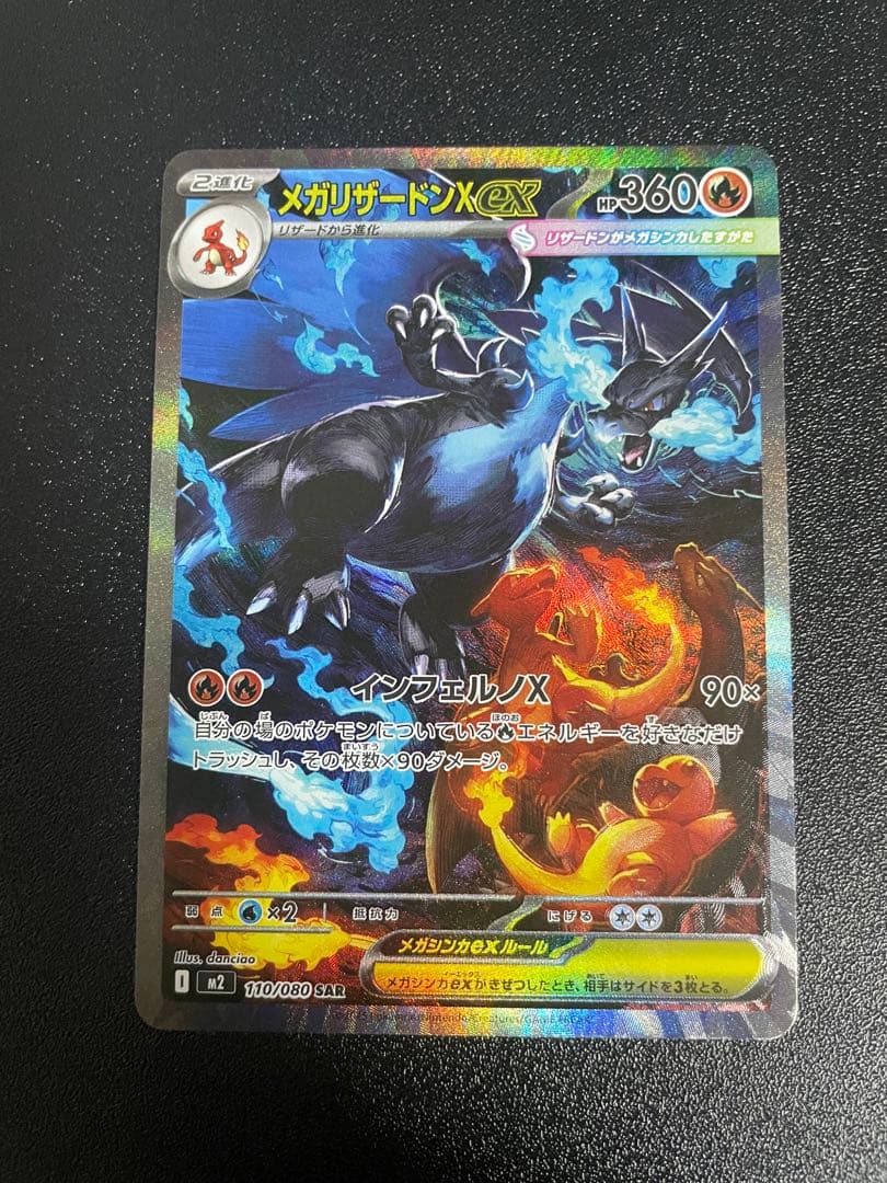 メガリザードンEX SAR 110/080