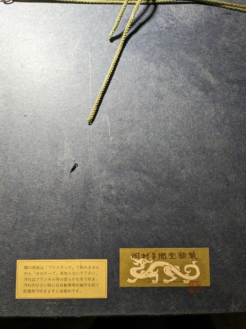 殿村藍田の作品　岡村多門堂額装。