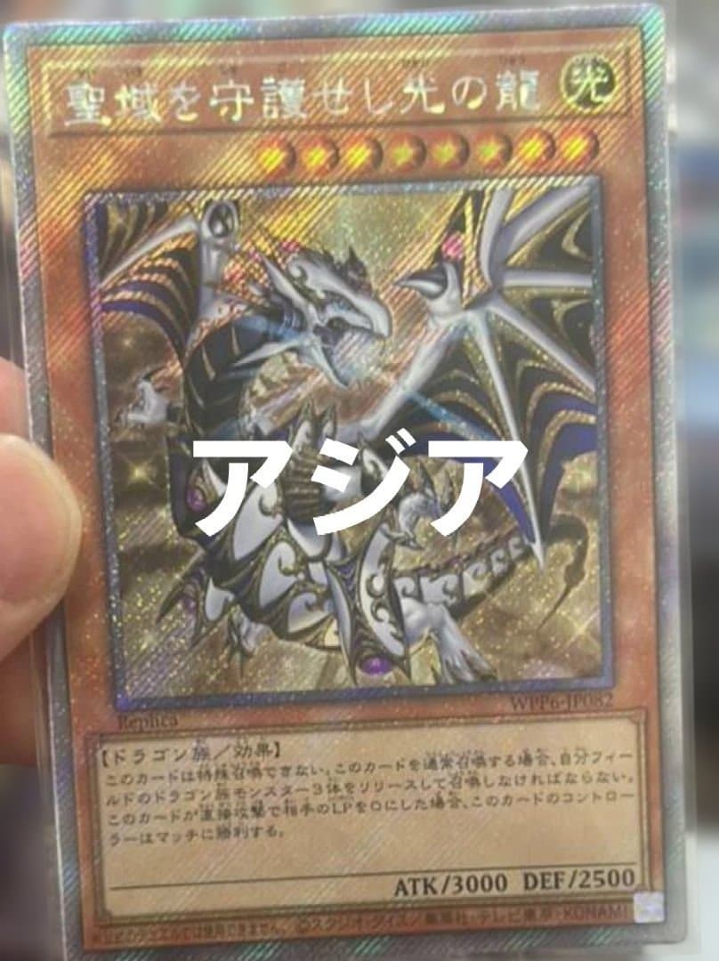 18遊戯王　聖域を守護せし光の龍　エクストラシークレット　アジア版