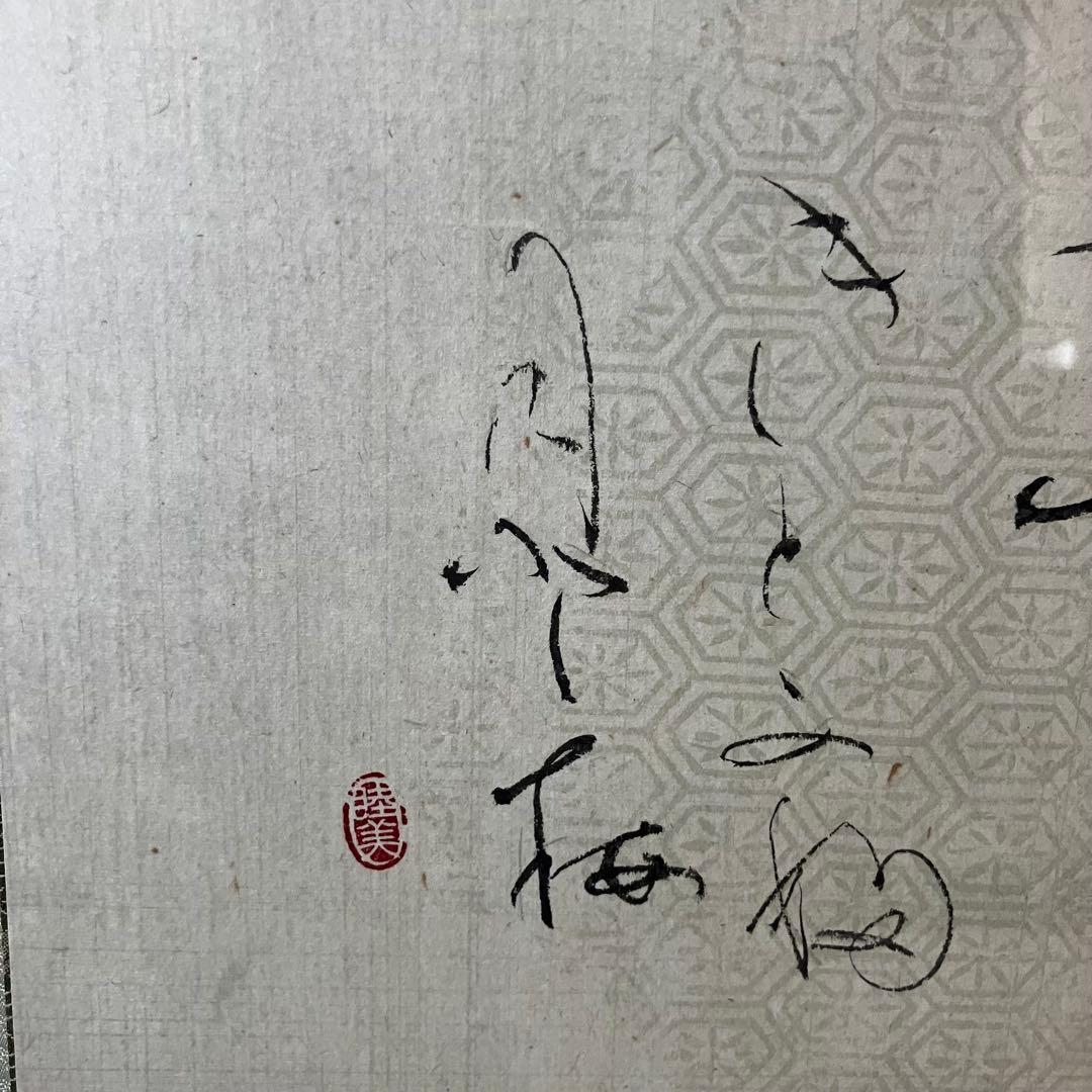 【書道家 阿部睦美】 肉筆 書 和歌一首 額入り 真作 和モダン 現代アート　⑤