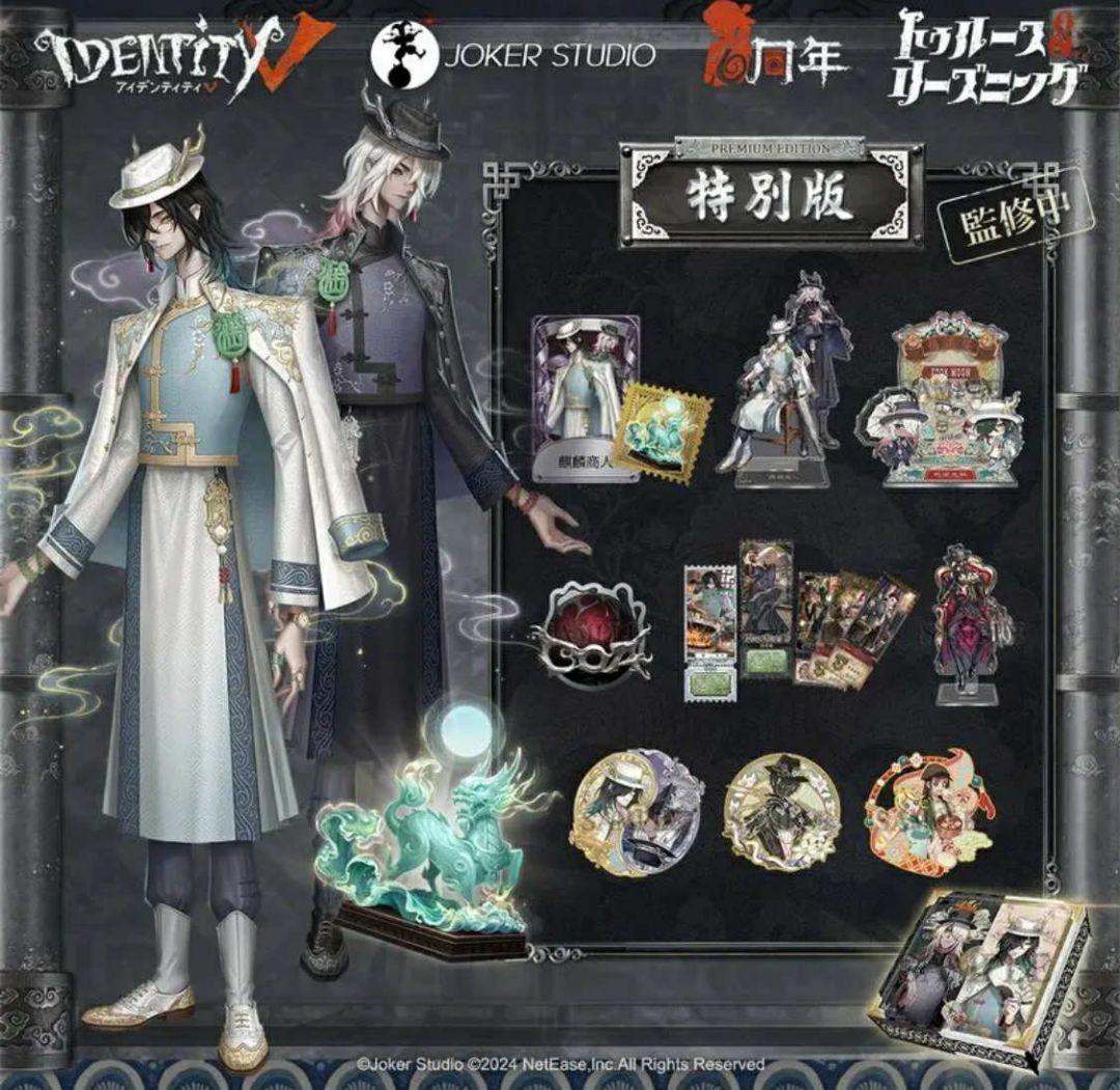 第五人格 オフラインパック 六周年 白黒無常 新品未開封