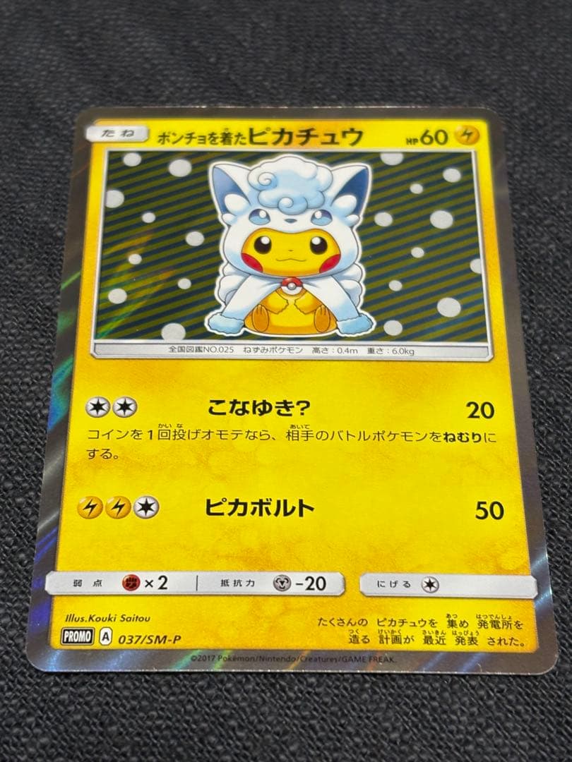 ポンチョを着たピカチュウ PROMO