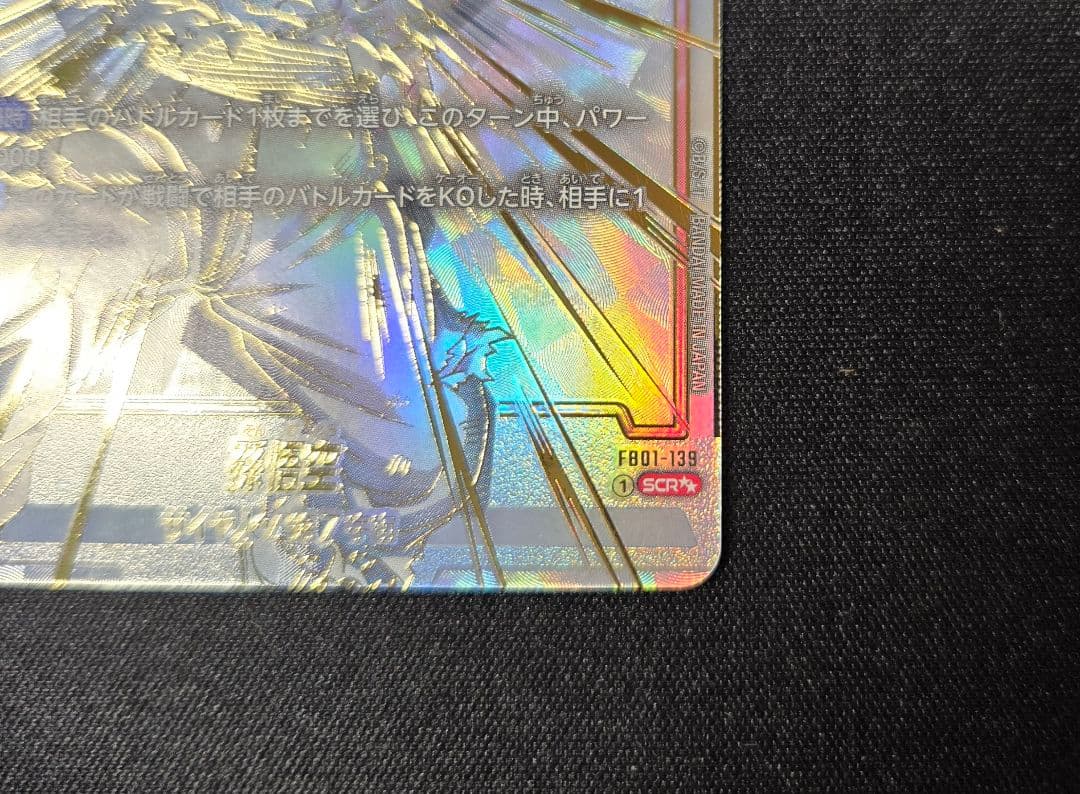 孫悟空 scr スーパーパラレル 覚醒の鼓動 FB01-139