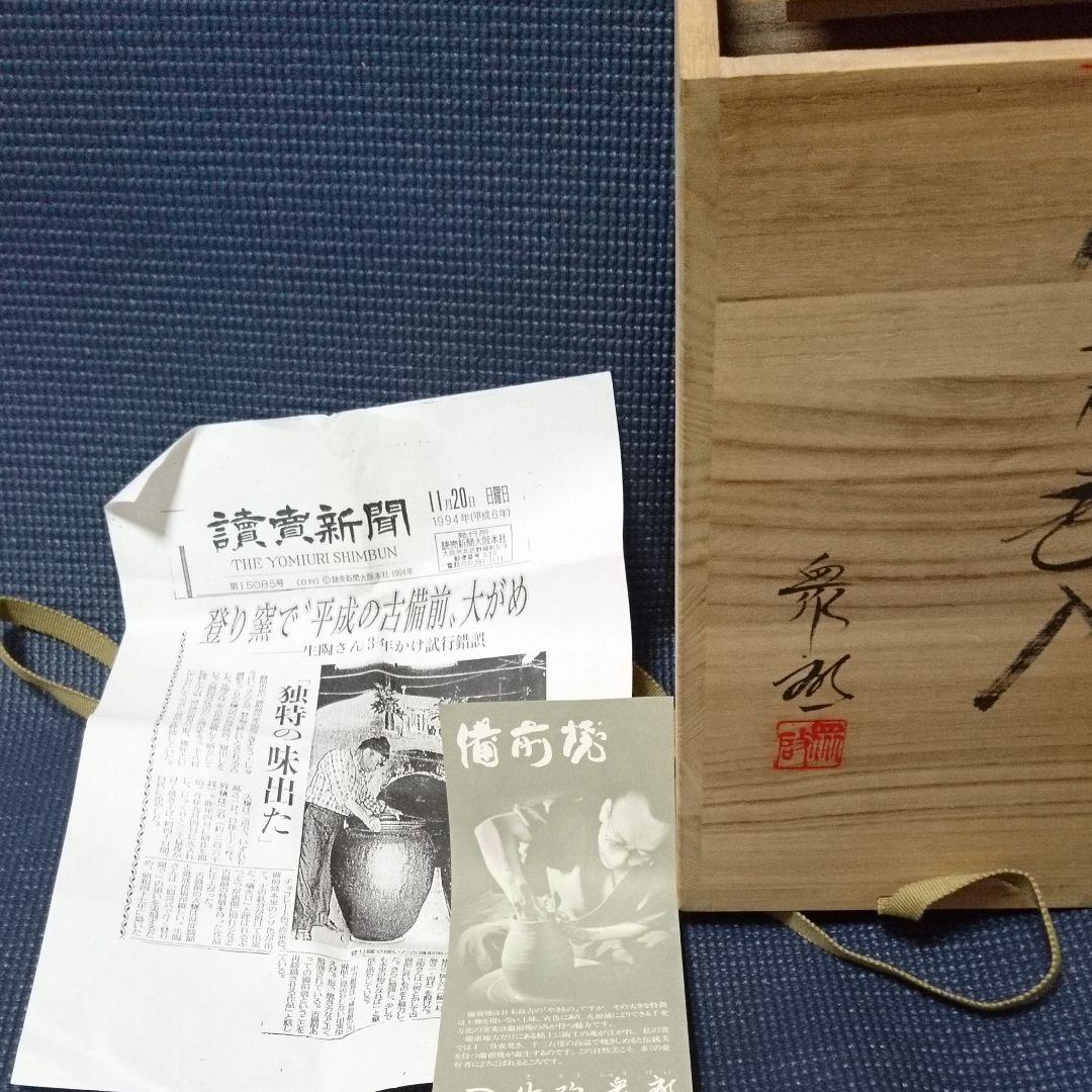 備前焼 作家物花入箱付き