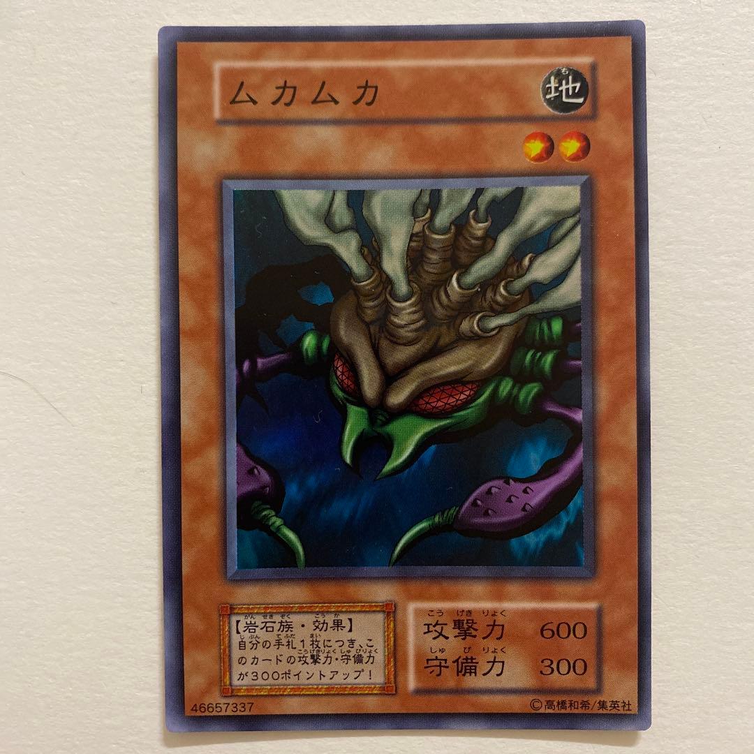 遊戯王　ムカムカ 初期　スーパー