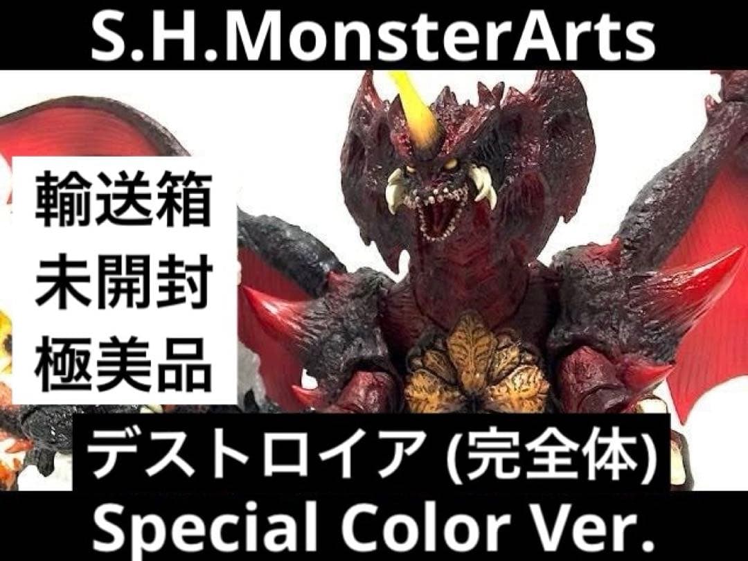 【未開封】モンスターアーツ『デストロイア(完全体)』スペシャルカラーVer.