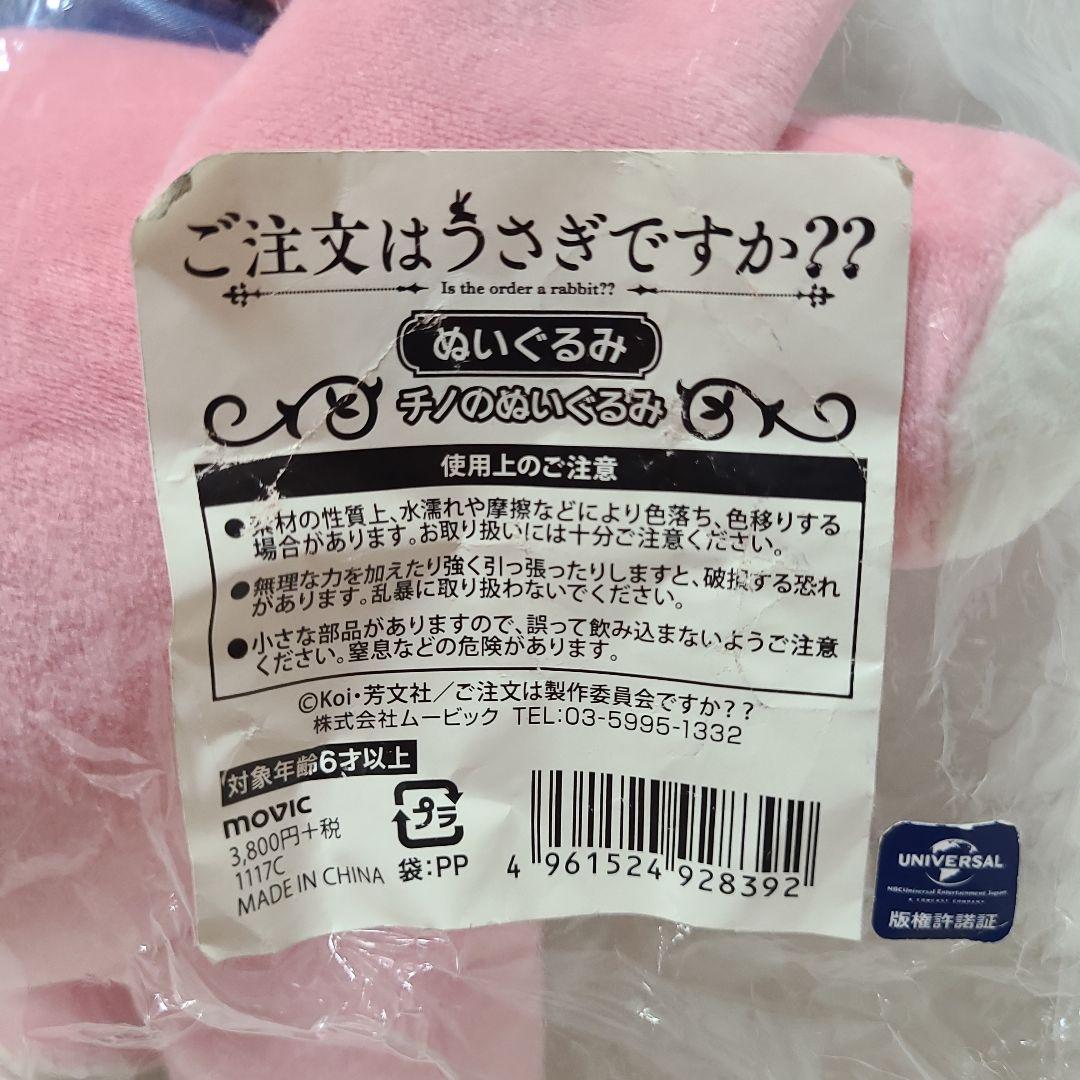 ご注文はうさぎですか？ チノのぬいぐるみ