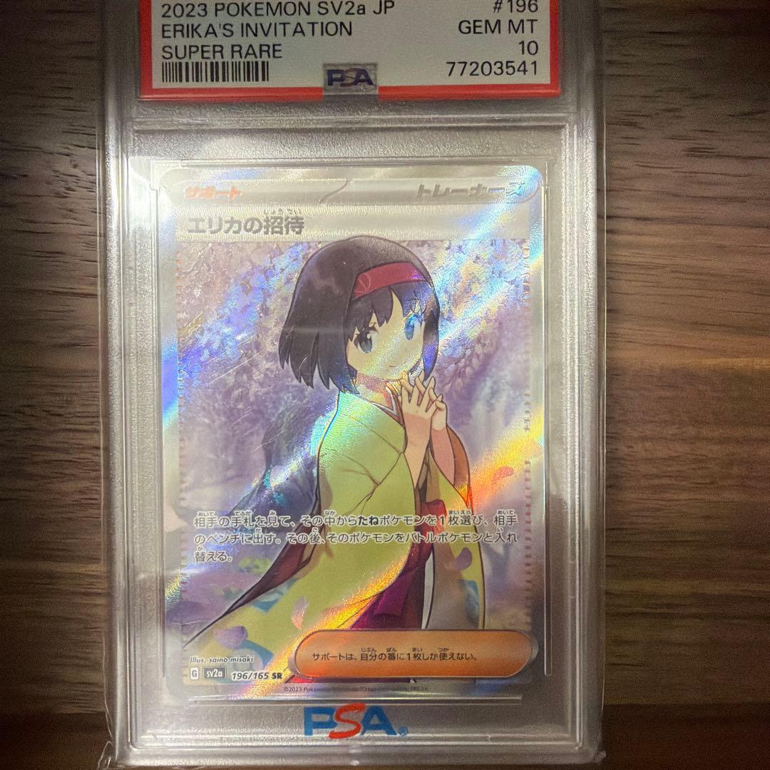 2023年 ポケモンカード エリカの招待 SR PSA-10