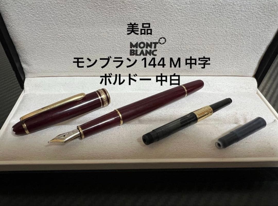 モンブラン マイスターシュテュック 144 万年筆 M 中字 ボルドー 中白