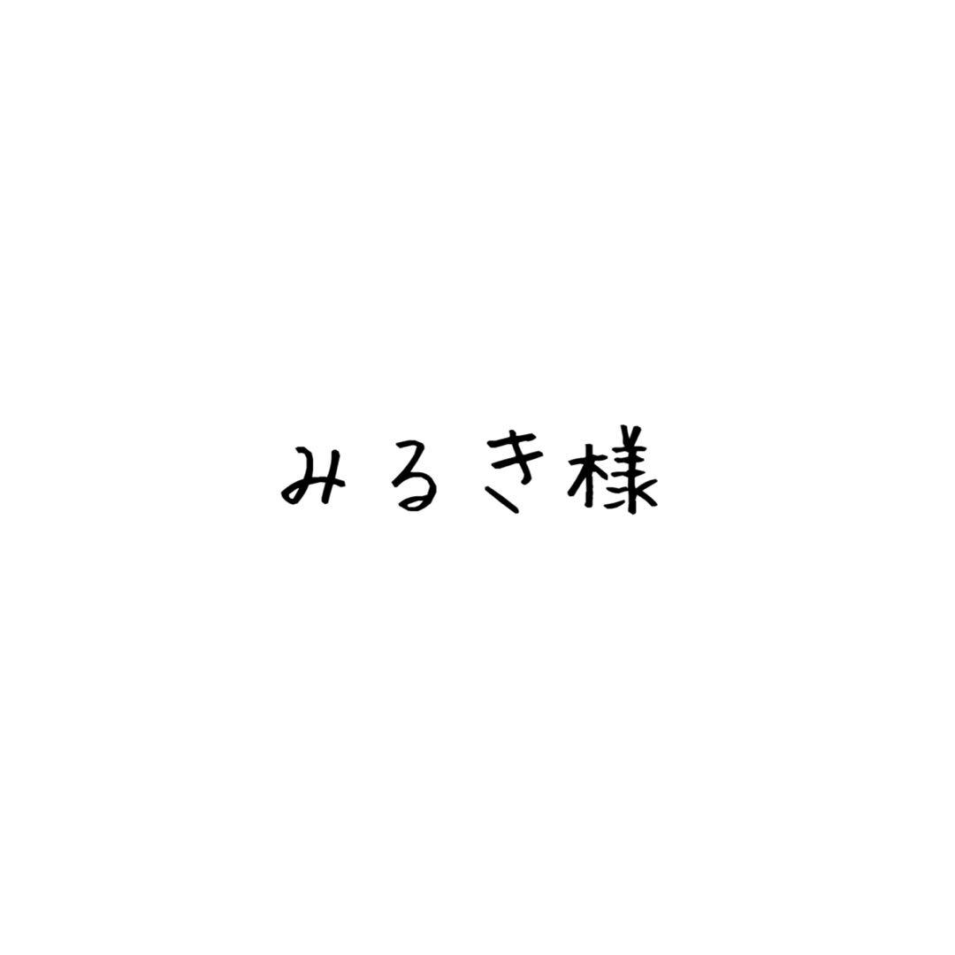 みるき様