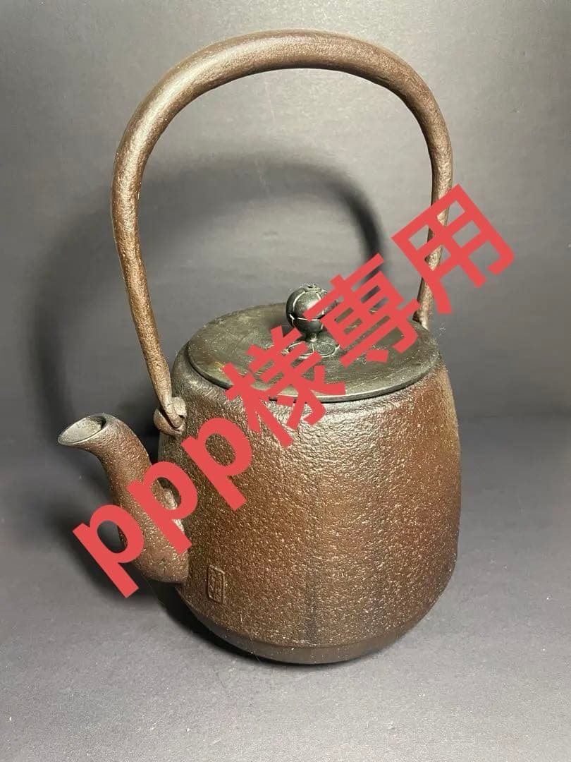 ppp　鉄瓶