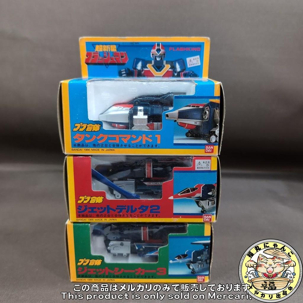 【レア】超新星フラッシュマン　プラ合体　フラッシュキング 全3種セット　バンダイ