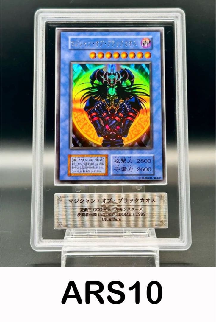 【遊戯王】 マジシャン・オブ・ブラックカオス　ARS10