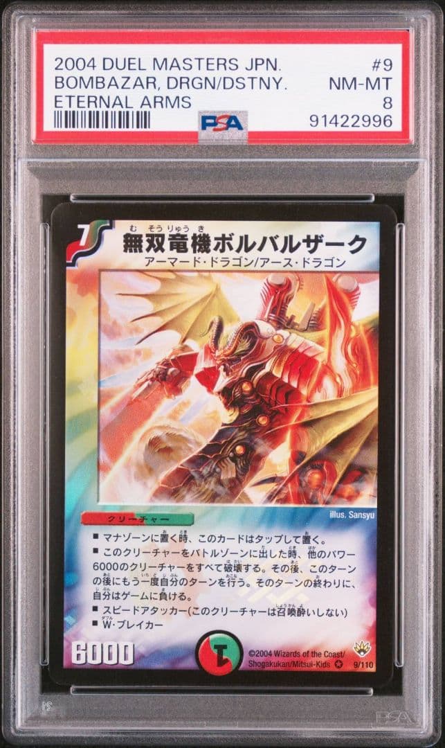 デュエルマスターズ　無双竜機ボルバルザーク PSA