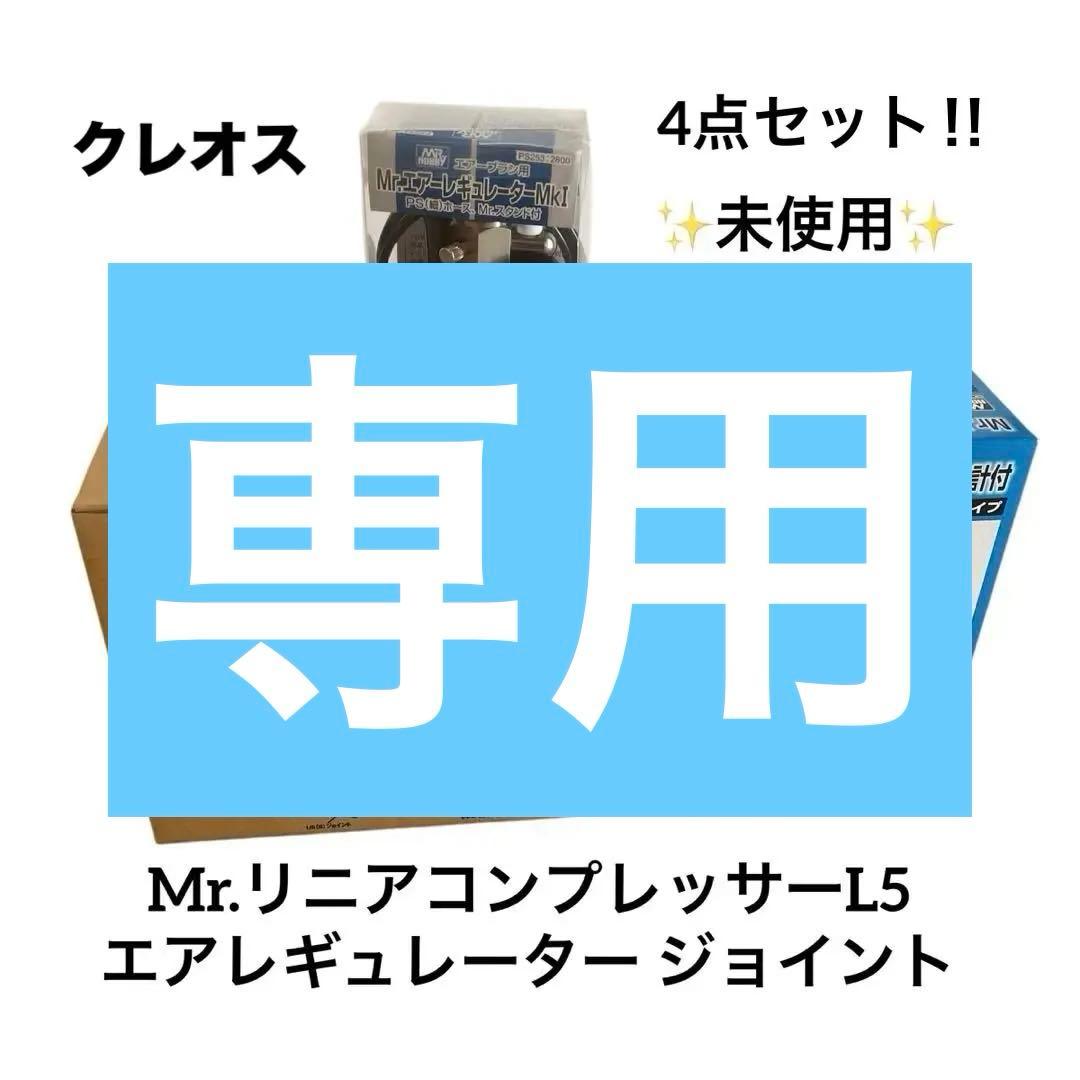✨未使用✨Mr.リニアコンプレッサーL5 エアレギュレーター ジョイント セット
