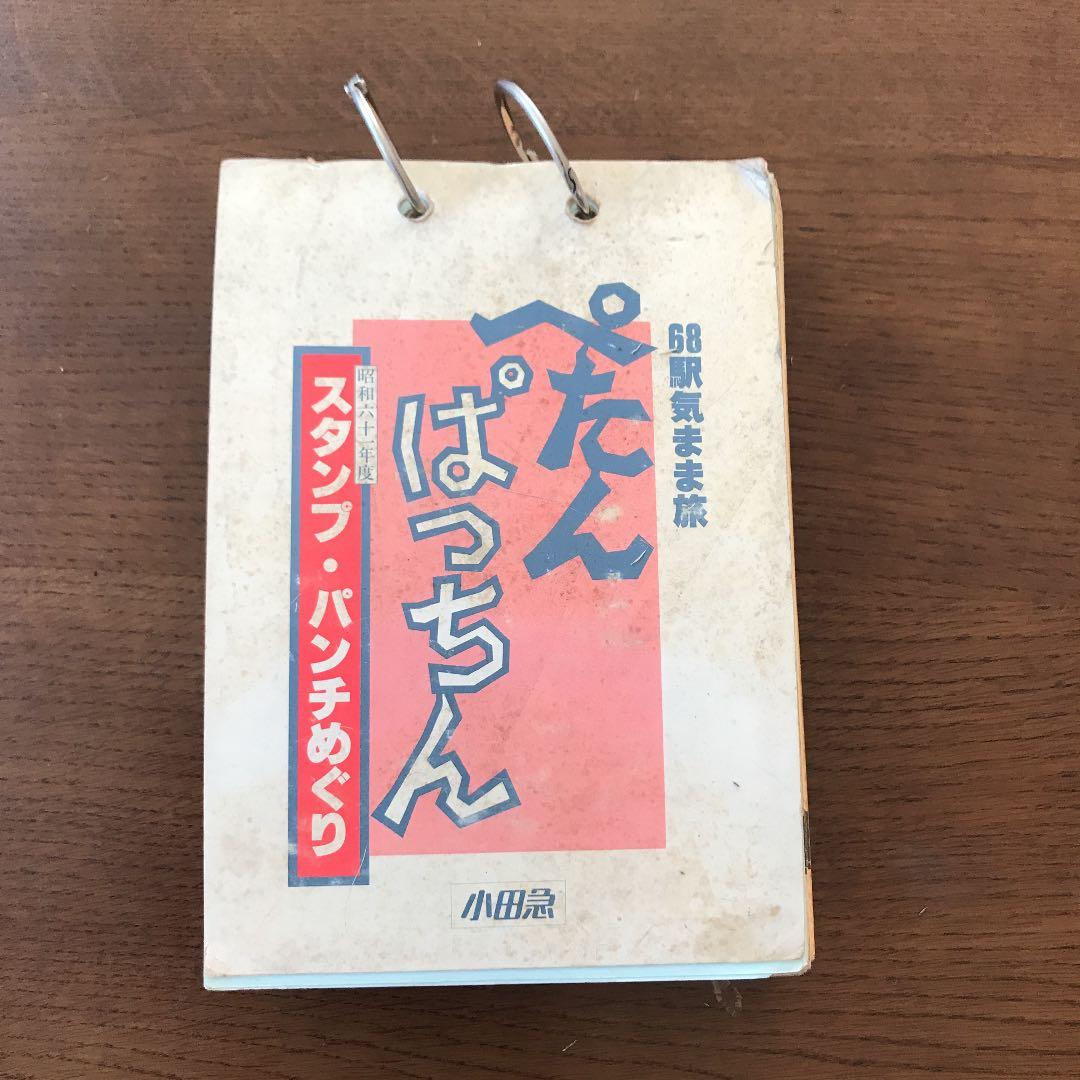 小田急線68駅気まま旅　ぺたんぱっちん　スタンプ巡り