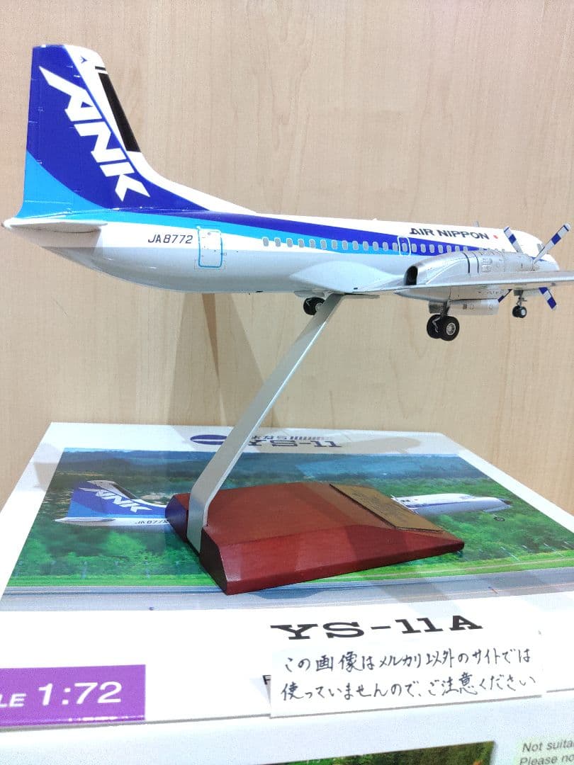 YS-11　1/72　全日空　ANA　 エアーニッポン　航空機模型