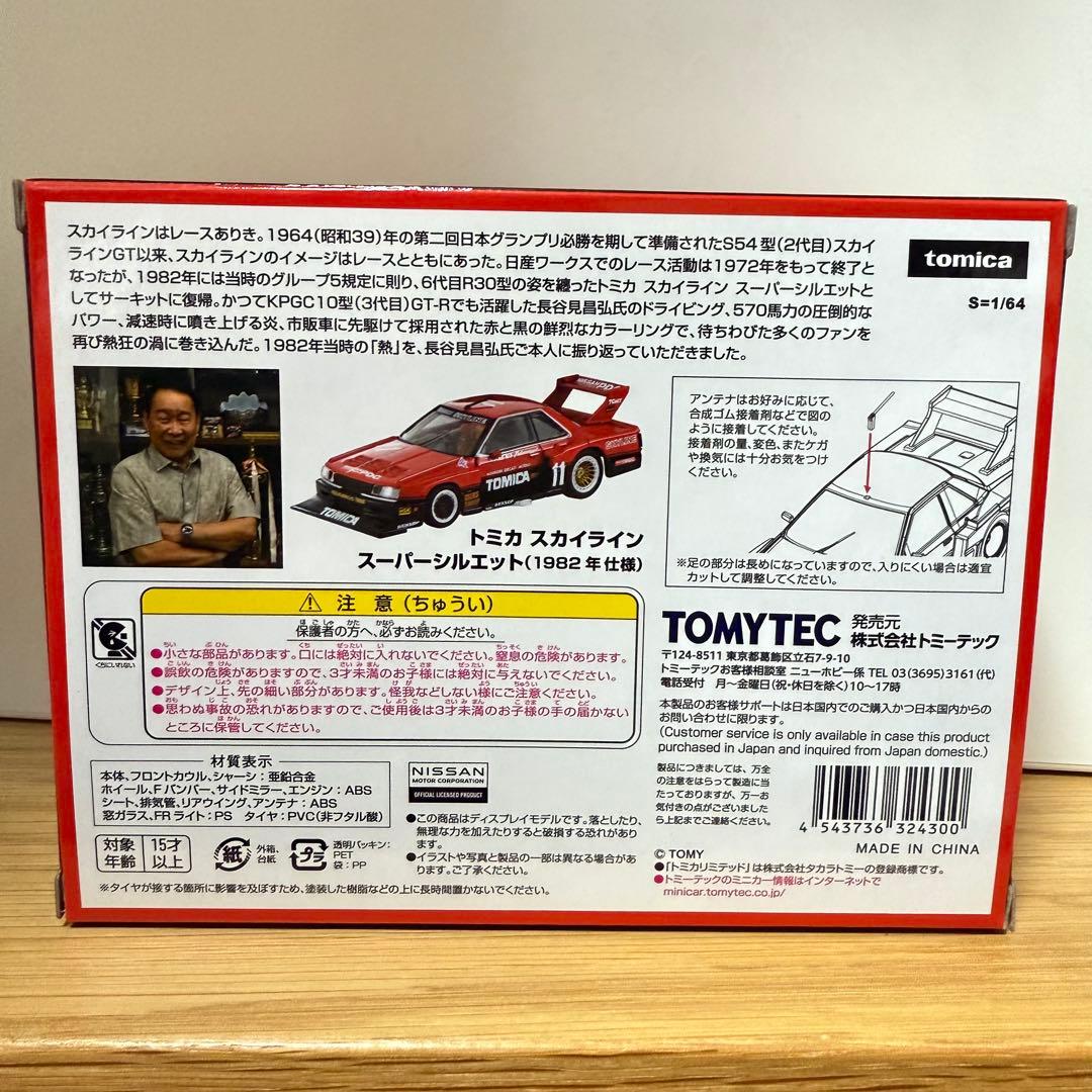 トミカ スカイライン スーパシルエット 1982年