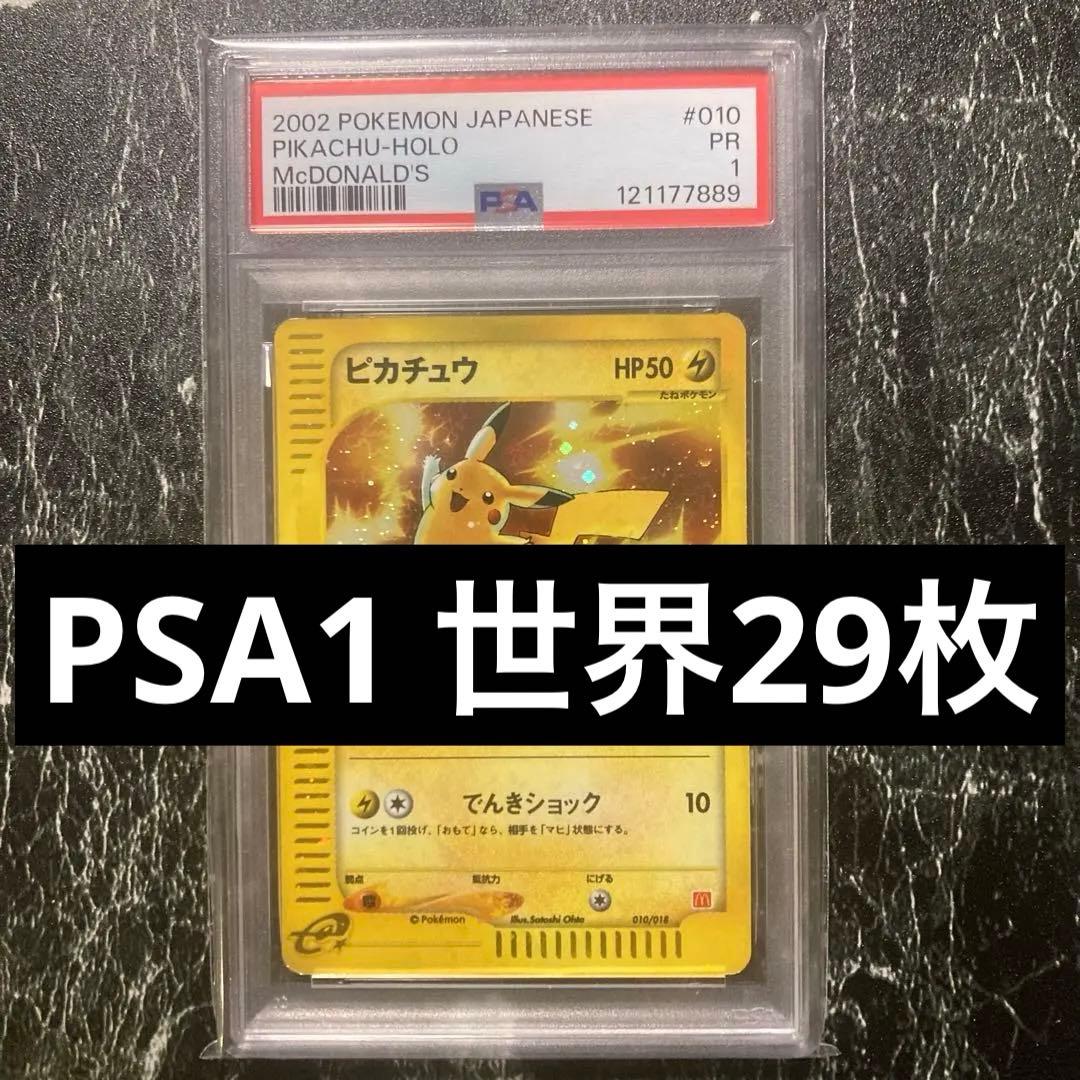 PSA1 ピカチュウ マクドナルド2002 カードe 010/018 pop29
