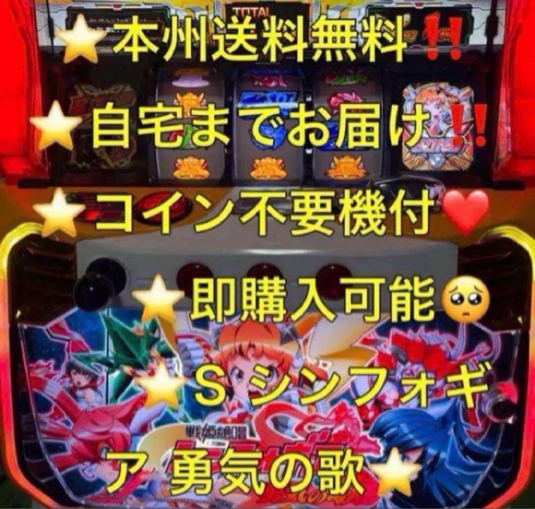 【本州送料込み】シンフォギア 勇気の歌 パチスロ 実機 不要機