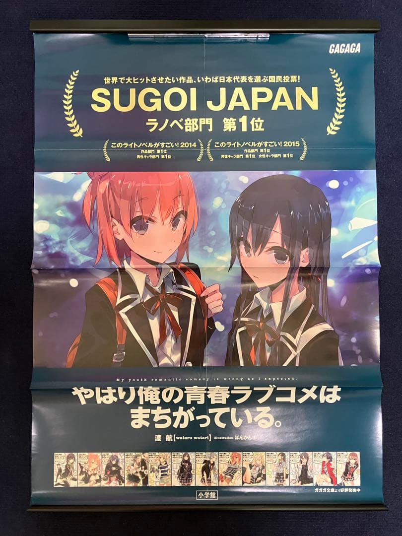 【非売品】やはり俺の青春ラブコメはまちがっている。 原作 B2 八つ折りポスター