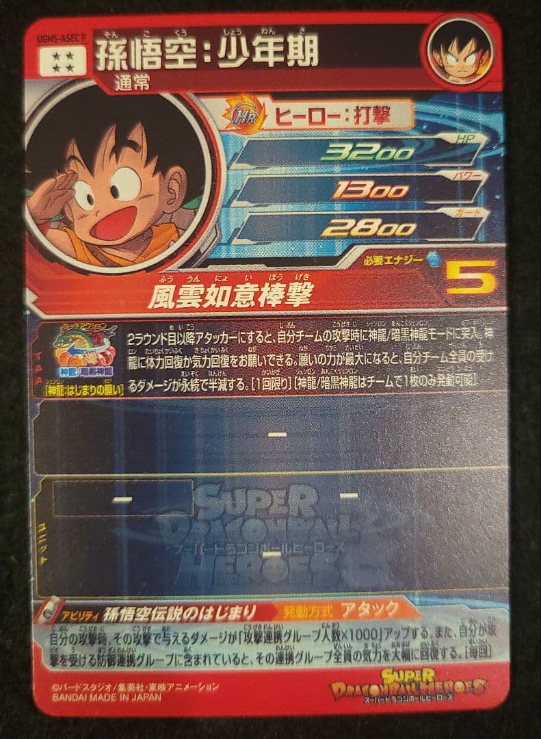 ドラゴンボール　ドラヒ　UGM5-ASEC P　孫悟空少年期　パラレル