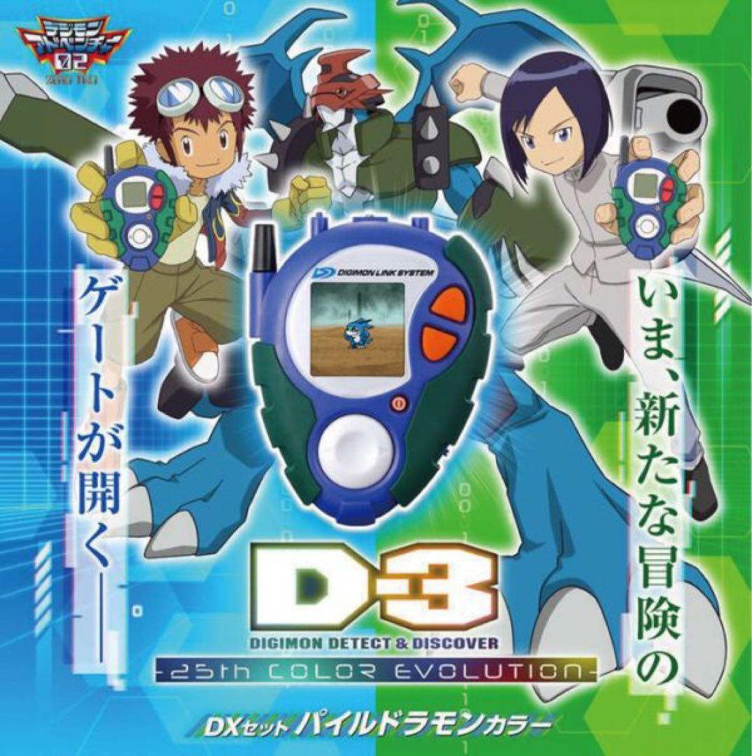 新品　デジモンアドベンチャー02 D-3 25th パイルドラモンカラー d3