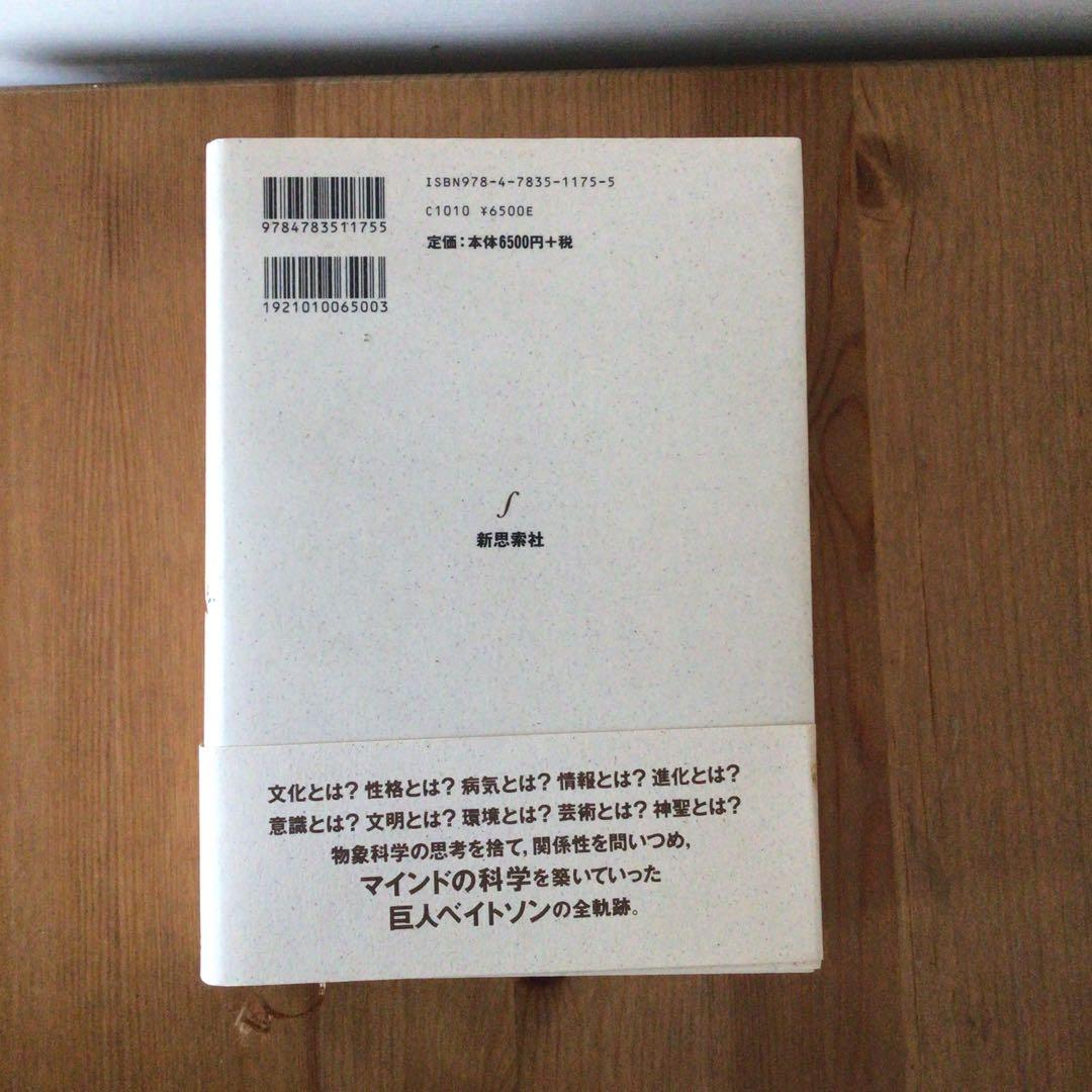 精神の生態学