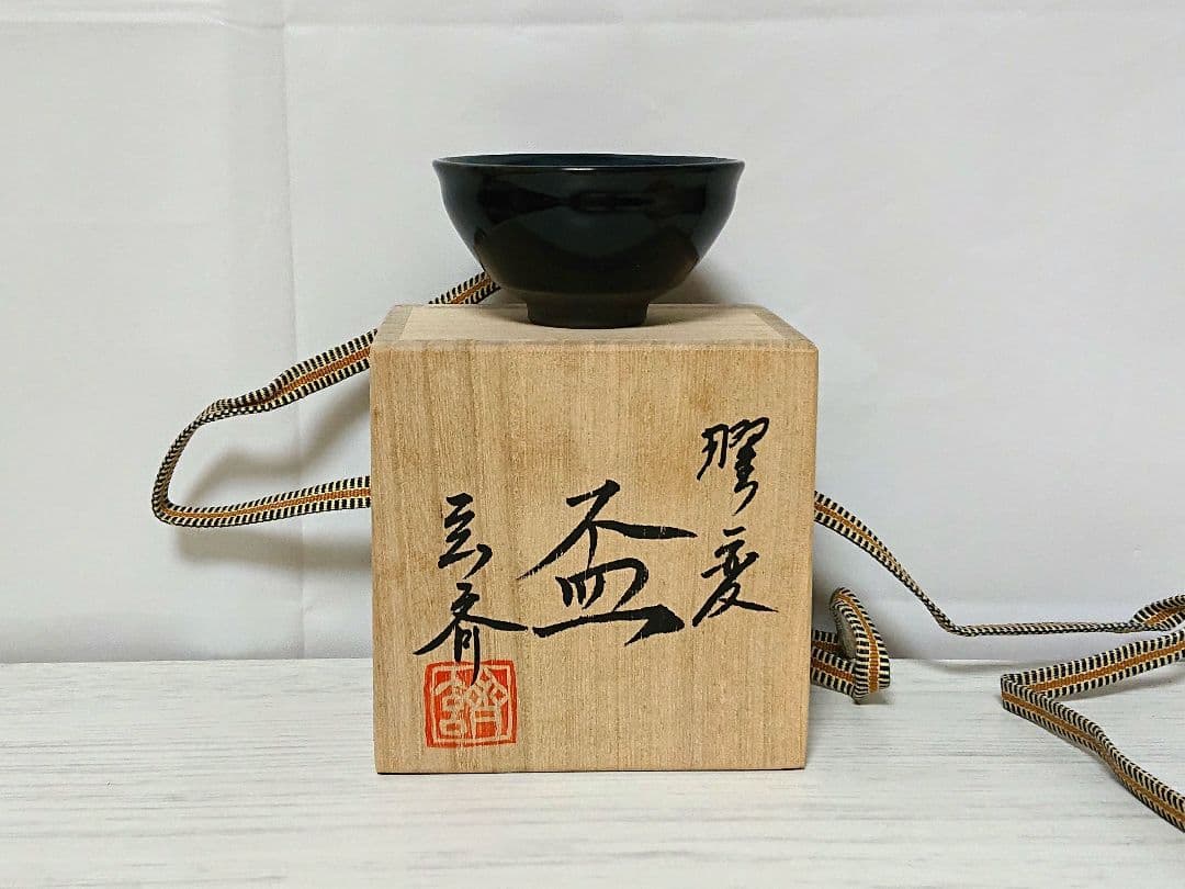 松山誠(玄斉) 曜変 盃