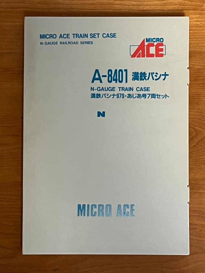 希少　マイクロエース A8401 満鉄・パシナ・979「あじあ号」7両セット