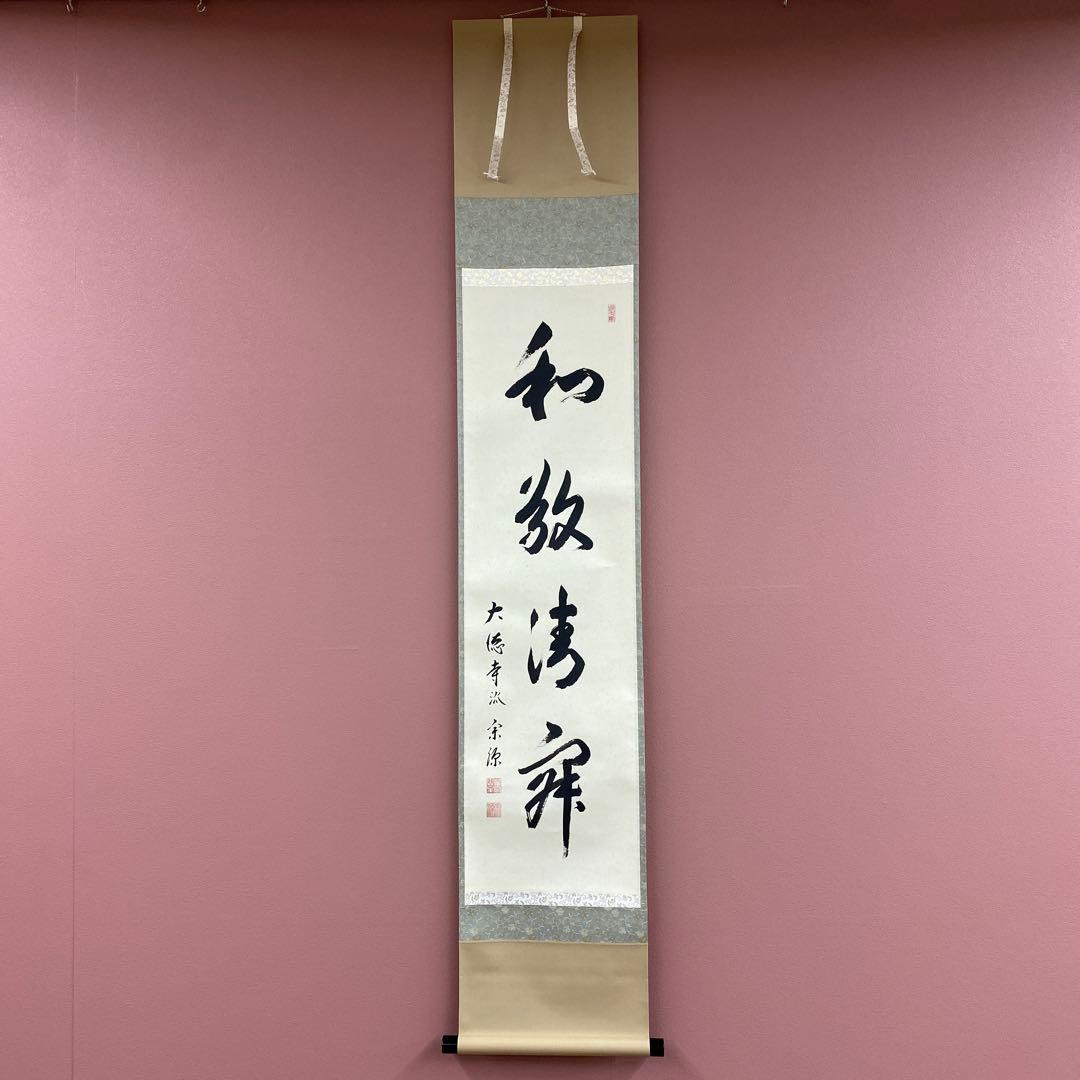 美品 掛け軸 前田宗源作「和敬清寂」大徳寺 共箱 禅語 茶掛 年中掛け