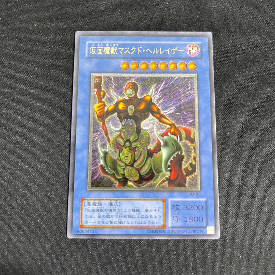 ペ*売様 【美品】遊戯王　仮面魔獣マスクド・ヘルレイザー　レリーフ