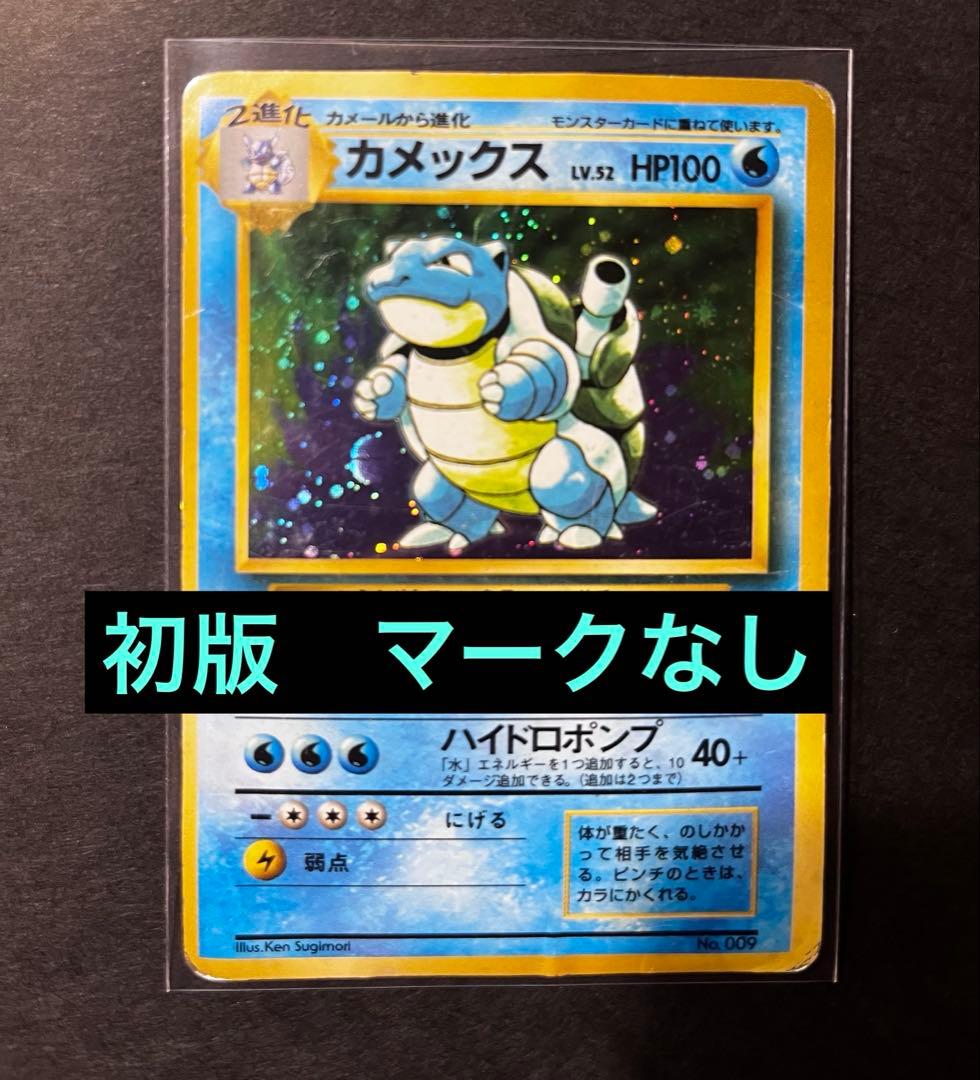 【期間限定】旧裏 カメックス 初版 マークなし 希少 ホロ