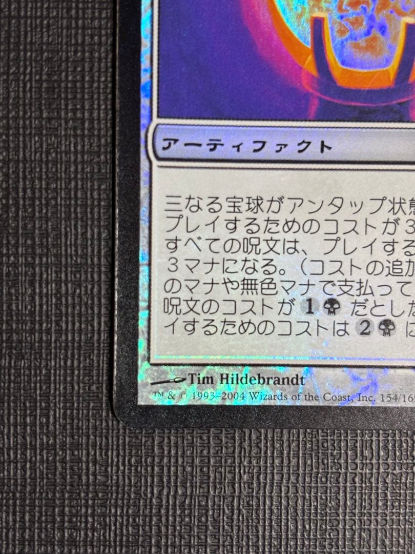 三なる宝球FOIL