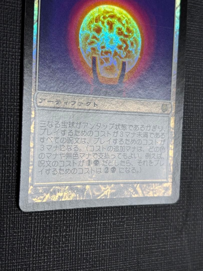 三なる宝球FOIL