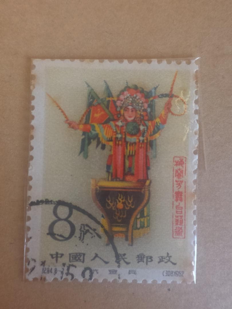 A*C様 【中国切手】梅蘭芳舞台芸術 ８種中６種！ 消印あり (m①)