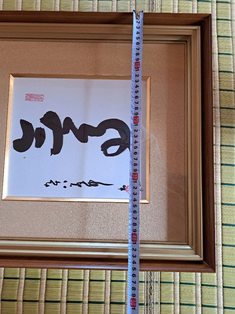 平櫛田中　書　平櫛弘子鑑定付