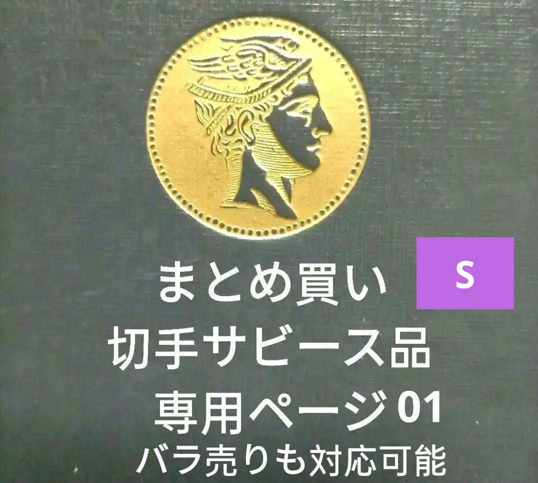 【バラ売り品】【まとめ買い方、複数買い方またはフォロワー樣専用サビース品】