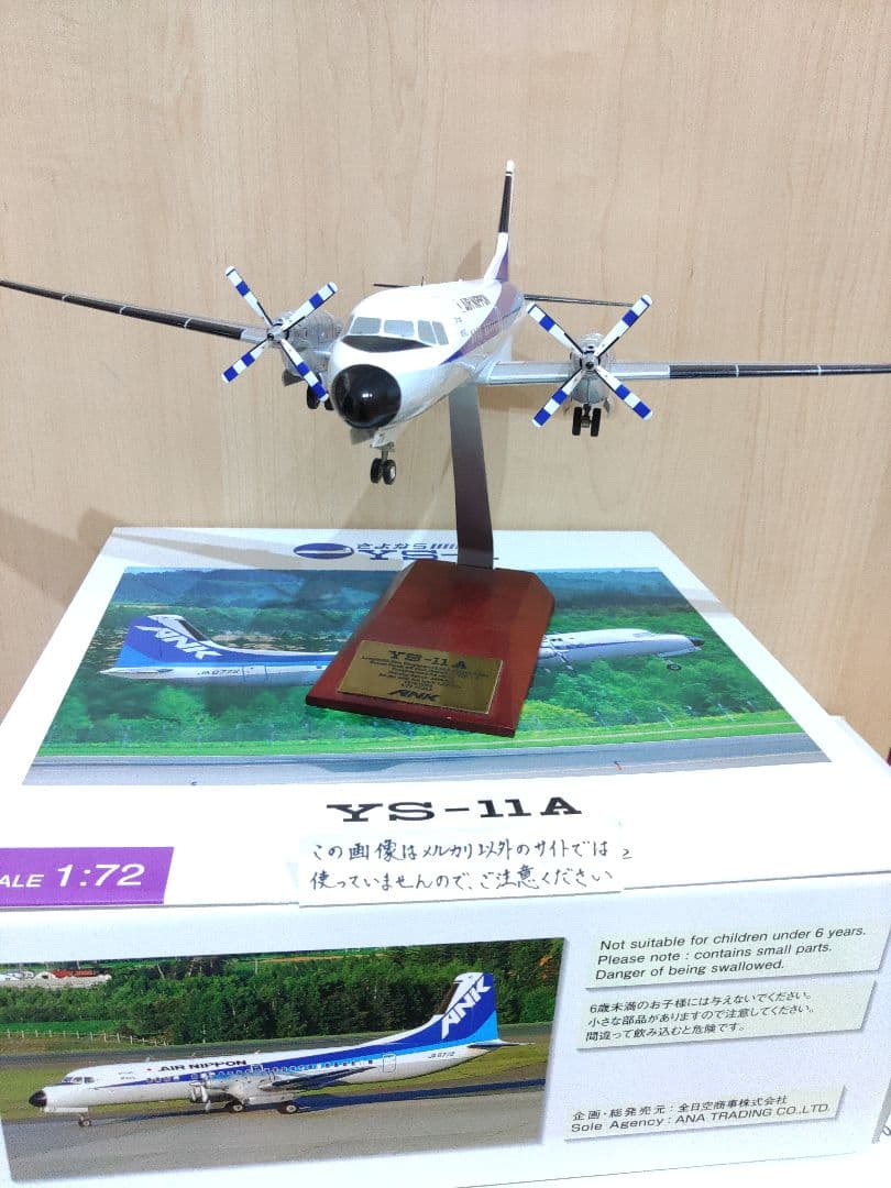全日空　ANA　YS-11 1/72