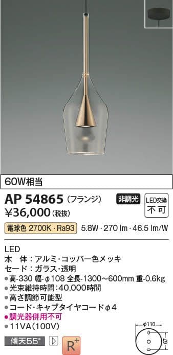 コイズミ　AP 54865 ペンダントライト