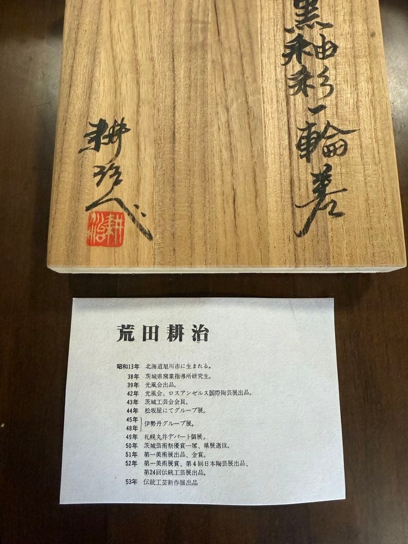 一輪差し　荒田耕治　笠間焼