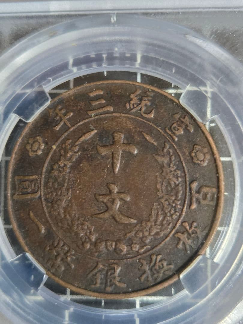 大清銅弊 宣統三年 10文 (CCGA)MS61BOM37B7293 中国古銭