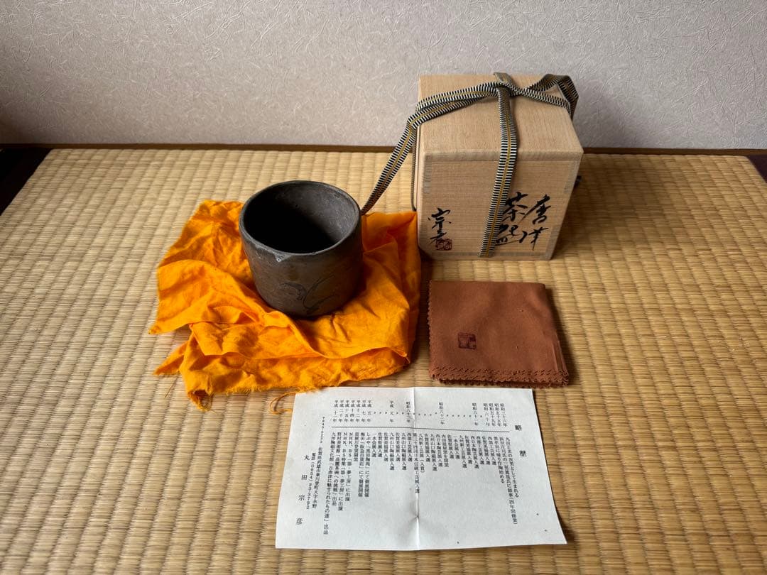 人気作家　丸田宗彦　唐津茶碗